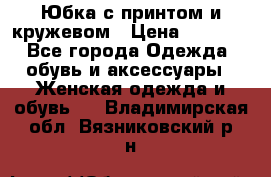 Юбка с принтом и кружевом › Цена ­ 3 000 - Все города Одежда, обувь и аксессуары » Женская одежда и обувь   . Владимирская обл.,Вязниковский р-н